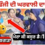 ਫੋਜ਼ੀ ਦੀ ਘਰਵਾਲੀ ਦਾ ਮਸਲਾ | ਸੱਚ ਨਾਲ ਜ਼ਿਆਦਾ | ਬਾਬਿਆਂ ਸਾਹਮਣੇ ਲਾਈਵ ਸੱਚਾਈ